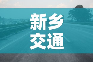 新乡交通限行:新乡限行路段 新乡交通限行:新乡限行路段