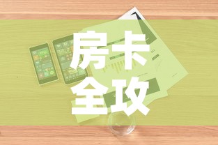 房卡全攻略“微信金花链接房卡	”详细房卡怎么购买教程