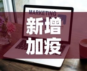 新增加疫情情况：新增加疫情情况怎么写