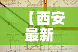 【西安最新疫情详细介绍图,最新疫情 西安】 【西安最新疫情详细介绍图,最新疫情 西安】