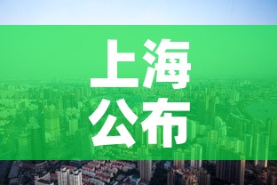 上海公布最新“三区”划分—（上海三区划定）