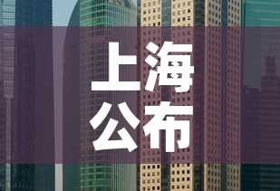 上海公布最新“三区”划分—（上海三区划定）