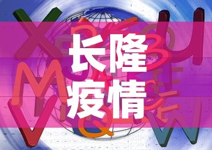 长隆疫情八月二号新增—(长隆受疫情影响) 长隆疫情八月二号新增—(长隆受疫情影响)