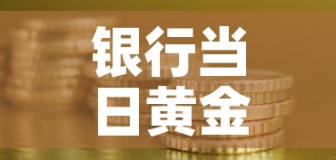 银行当日黄金价格查询 → 银行当日黄金价格查询表 银行当日黄金价格查询 → 银行当日黄金价格查询表