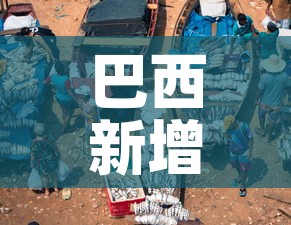 巴西新增疫情图 → 巴西新冠最新疫情 巴西新增疫情图 → 巴西新冠最新疫情