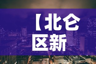 【北仑区新增疫情·北仑新增确诊】 【北仑区新增疫情·北仑新增确诊】