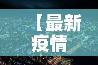 【最新疫情最新消息濮阳市,濮阳疫情最新情况播报】 【最新疫情最新消息濮阳市,濮阳疫情最新情况播报】
