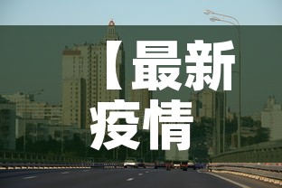 【最新疫情最新消息濮阳市,濮阳疫情最新情况播报】 【最新疫情最新消息濮阳市,濮阳疫情最新情况播报】
