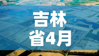 吉林省4月6日疫情新增 → 吉林省4日新增病例 吉林省4月6日疫情新增 → 吉林省4日新增病例
