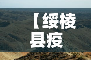 【绥棱县疫情新增情况最新消息,绥棱县疫情新增情况最新消息今天】 【绥棱县疫情新增情况最新消息,绥棱县疫情新增情况最新消息今天】