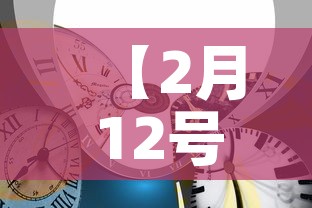 【2月12号金价是多少钱,2月12号金价是多少钱人民币】 【2月12号金价是多少钱,2月12号金价是多少钱人民币】