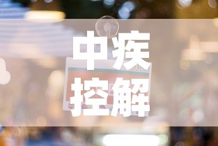 中疾控解释为何取消航班熔断 → 为啥会取消航班 中疾控解释为何取消航班熔断 → 为啥会取消航班