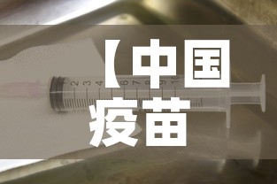 【中国疫苗·中国疫苗行业协会属于什么单位】 【中国疫苗·中国疫苗行业协会属于什么单位】