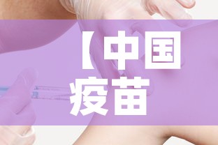 【中国疫苗·中国疫苗行业协会属于什么单位】 【中国疫苗·中国疫苗行业协会属于什么单位】