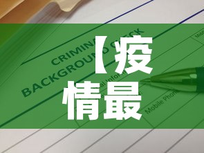【疫情最新消息全国数据·疫情最新速报全国】