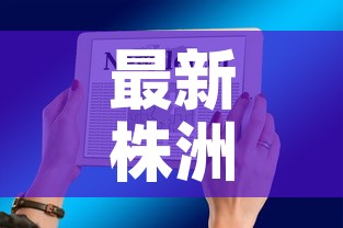 最新株洲疫情新消息通知›最新株洲疫情通报