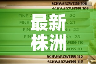 最新株洲疫情新消息通知›最新株洲疫情通报