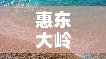 惠东大岭疫情最新动态 → 惠东大岭镇最新规划图 惠东大岭疫情最新动态 → 惠东大岭镇最新规划图