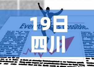 19日四川疫情速报—(19日四川疫情速报最新) 19日四川疫情速报—(19日四川疫情速报最新)