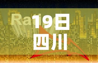 19日四川疫情速报—(19日四川疫情速报最新) 19日四川疫情速报—(19日四川疫情速报最新)