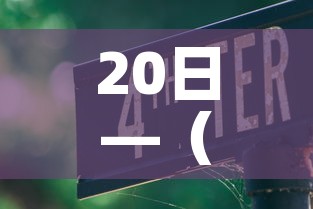20日—(20日均线怎么看) 20日—(20日均线怎么看)