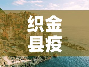 织金县疫情新增多少人了 → 织金县一例
