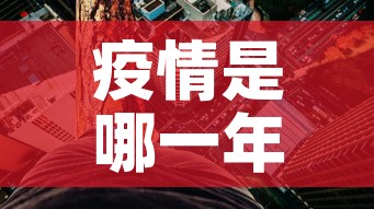 疫情是哪一年开始的›疫情是哪一年解封的