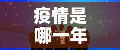 疫情是哪一年开始的›疫情是哪一年解封的