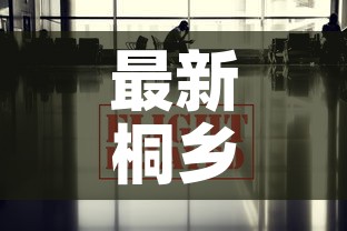 最新桐乡疫情防控政策:桐乡 疫情 最新桐乡疫情防控政策:桐乡 疫情