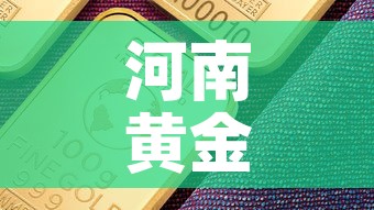 河南黄金价位今日金价：河南今日黄金价格多少钱一克