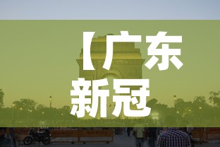 【广东新冠·广东新冠专家】