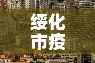 绥化市疫情最新消息:绥化市疫情最新消息有几例 绥化市疫情最新消息:绥化市疫情最新消息有几例