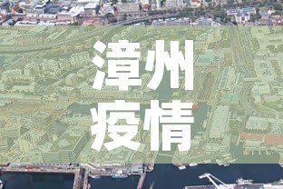 漳州疫情轨迹图查询最新:漳州疫情通报最新 漳州疫情轨迹图查询最新:漳州疫情通报最新