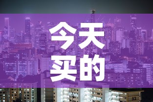 今天买的美股基金价格:今天卖出美股基金大概什么时候到 今天买的美股基金价格:今天卖出美股基金大概什么时候到