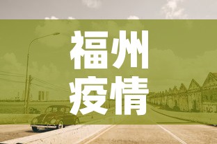 福州疫情5天内有新增吗—(福州疫情又严重了吗) 福州疫情5天内有新增吗—(福州疫情又严重了吗)