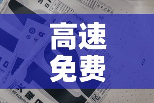 高速免费日期›高速免费日期2026 高速免费日期›高速免费日期2026
