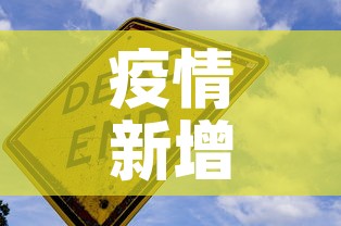 疫情新增—(疫情新增病例最新消息) 疫情新增—(疫情新增病例最新消息)