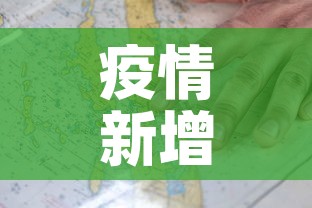 疫情新增—(疫情新增病例最新消息) 疫情新增—(疫情新增病例最新消息)
