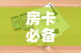 房卡必备教程“牛魔王房卡哪里买”详细房卡使用教程