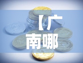 【广南哪里回收黄金价格高,广州哪里有高价回收黄金】 【广南哪里回收黄金价格高,广州哪里有高价回收黄金】