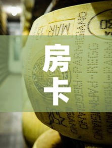 房卡必备教程“炸 金花牛牛房卡链接	”购买房卡介绍
