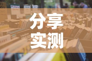 分享实测“微信怎样开炸 金花房间	”详细房卡教程