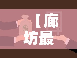 【廊坊最新疫情通报解封了·廊坊最新通告】 【廊坊最新疫情通报解封了·廊坊最新通告】