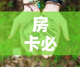 房卡必备教程“微信牛牛房卡链接多少钱”详细房卡怎么购买教程