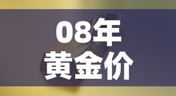08年黄金价格走势图:08年黄金价格走势图分析 08年黄金价格走势图:08年黄金价格走势图分析
