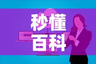 秒懂百科“微信群牛牛房卡	”购买房卡介绍