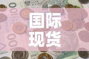 国际现货黄金价格是什么：国际黄金现在什么价格