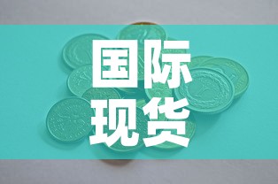 国际现货黄金价格是什么：国际黄金现在什么价格