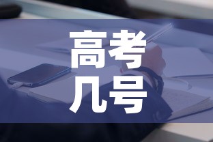 高考几号考试时间2023:高考几月几号考试2022 高考几号考试时间2023:高考几月几号考试2022