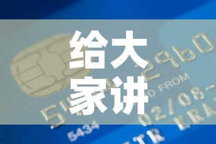 给大家讲解“炸 金花房卡在哪有怎么购买”房卡链接获取